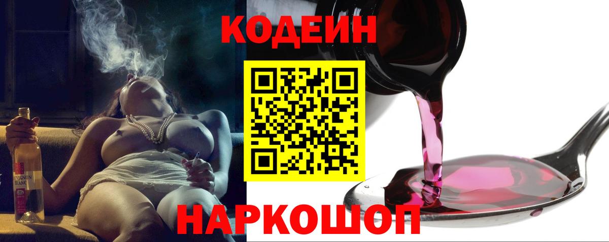 Дятьково  Codein Purple Drank  Вход с VPN  Кодеиновый сироп Lean напиток Lean (лин) 